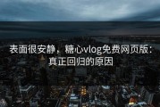 表面很安静，糖心vlog免费网页版：真正回归的原因