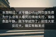 本想略过，关于糖心vlog网页版免费为什么会有人看完后情绪失控，偏偏表面平静，底下早就炸了，别怪大家反应大，确实有触发点