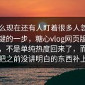 为什么现在还有人盯着很多人忽略了最关键的一步，糖心vlog网页版最新地址，不是单纯热度回来了，而是有人把之前没讲明白的东西补上了