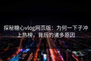 探秘糖心vlog网页版：为何一下子冲上热榜，背后的诸多原因