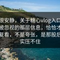 表面很安静，关于糖心vlog入口，最容易被忽视的那层信息，恰恰才最值得反复看，不是夸张，是那股后劲确实压不住