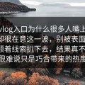 糖心vlog入口为什么很多人嘴上不说心里却很在意这一波，别被表面骗了，有人顺着线索扒下去，结果真不一般，很难说只是巧合带来的热度