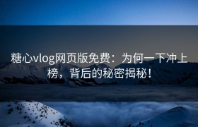 糖心vlog网页版免费：为何一下冲上榜，背后的秘密揭秘！
