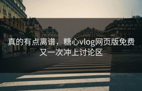 真的有点离谱，糖心vlog网页版免费又一次冲上讨论区