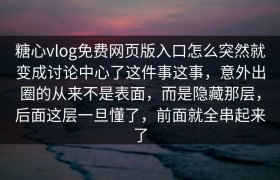 糖心vlog免费网页版入口怎么突然就变成讨论中心了这件事这事，意外出圈的从来不是表面，而是隐藏那层，后面这层一旦懂了，前面就全串起来了