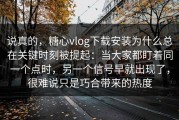 说真的，糖心vlog下载安装为什么总在关键时刻被提起：当大家都盯着同一个点时，另一个信号早就出现了，很难说只是巧合带来的热度